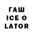 ГАШИШ Ice-O-Lator Alexandra Coretcaia